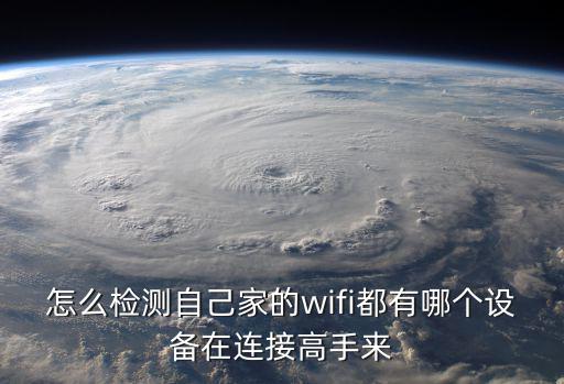 怎么檢測自己家的wifi都有哪個設備在連接高手來