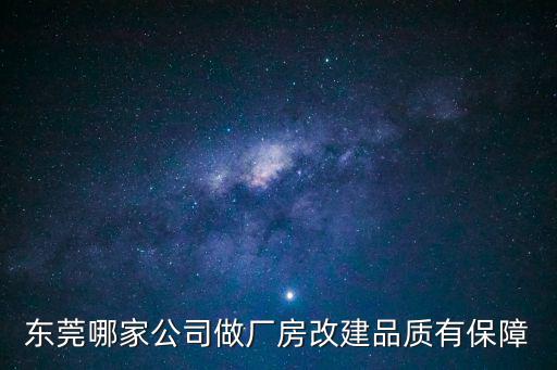 東莞廠房改造加固公司，東莞哪家公司做廠房改建品質有保障