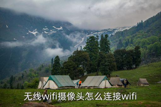 手機攝像頭怎么連wifi密碼，攝像頭怎么連接wifi