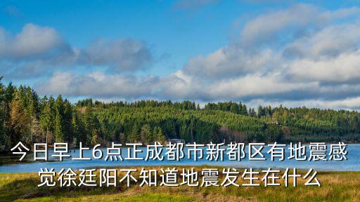 成都市黑惡勢力警情，成都市違反禁令標志指示的 扣幾分 罰款多少 成都市高速不足50