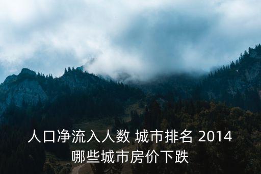 人口凈流入人數(shù) 城市排名 2014哪些城市房?jī)r(jià)下跌