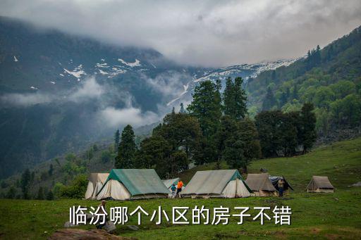 臨汾哪個(gè)小區(qū)的房子不錯(cuò)