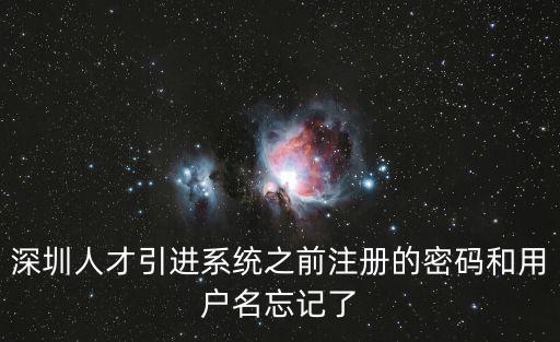 深圳人才引進系統之前注冊的密碼和用戶名忘記了