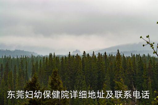 東莞婦幼保健院詳細(xì)地址及聯(lián)系電話(huà)