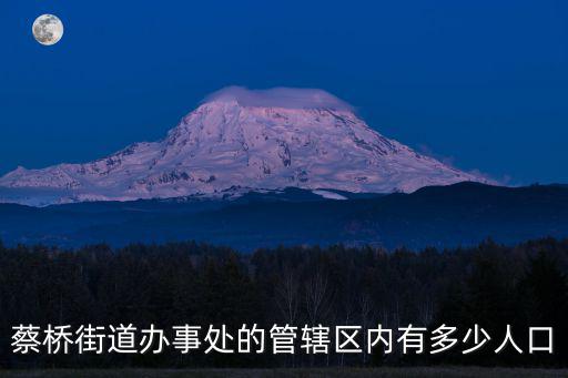 蔡橋街道辦事處的管轄區(qū)內(nèi)有多少人口