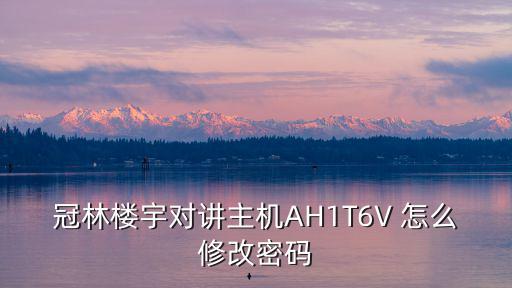 冠林樓宇對講主機AH1T6V 怎么修改密碼