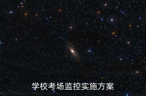 學校考場監控實施方案