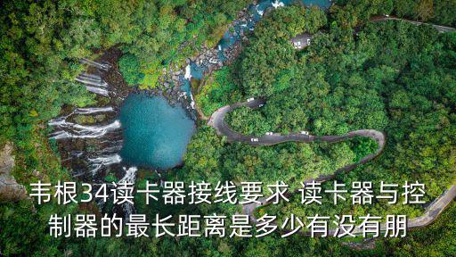 韋根34讀卡器接線要求 讀卡器與控制器的最長(zhǎng)距離是多少有沒有朋