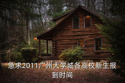 廣州大學報道時間，急求2011廣州大學城各高校新生報到時間