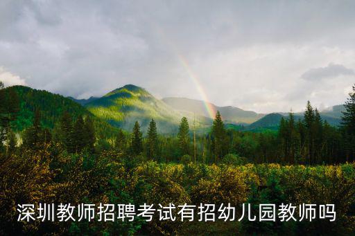 深圳教師招聘考試有招幼兒園教師嗎