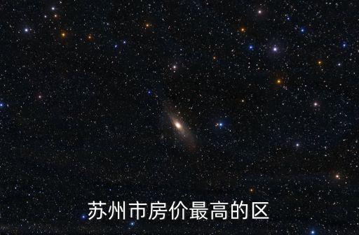 蘇州市房價最高的區(qū)