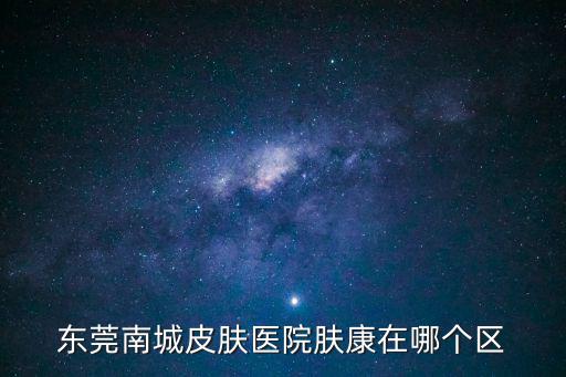 東莞膚康醫(yī)院祛痘印，在東莞膚康皮膚病醫(yī)院能不能看臉上的的痘痘