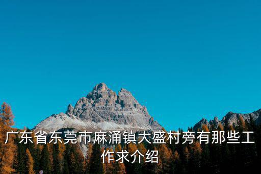 廣東省東莞市麻涌鎮大盛村旁有那些工作求介紹