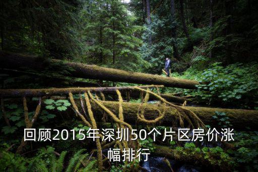 回顧2015年深圳50個片區(qū)房價漲幅排行