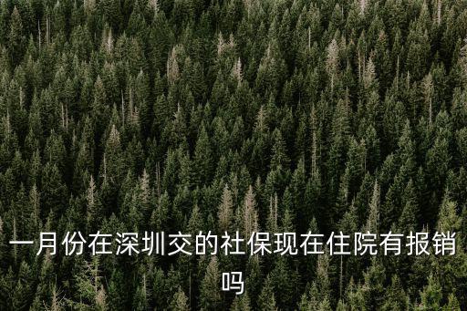 一月份在深圳交的社保現在住院有報銷嗎