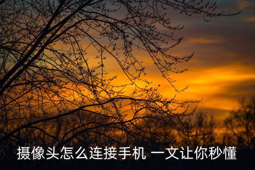攝像頭怎么連接手機 一文讓你秒懂