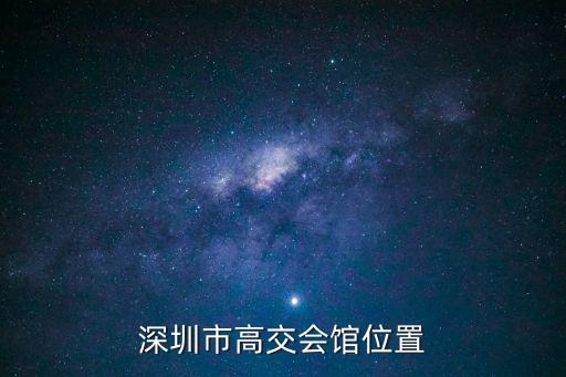 深圳市高交會館位置