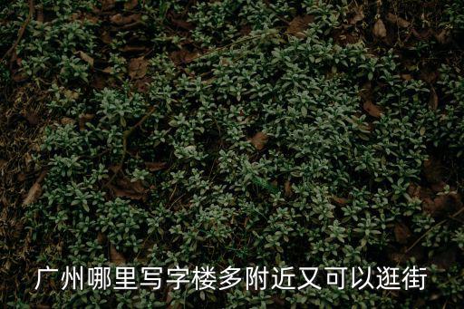 廣州哪里寫字樓多附近又可以逛街