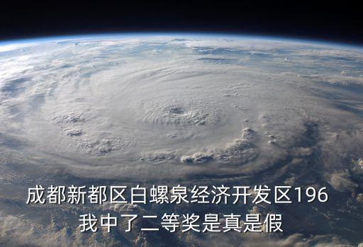 成都市新都區潤和花苑房價，成都新都區白螺泉經濟開發區196 我中了二等獎是真是假
