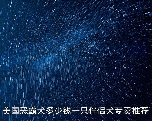 福建惡霸犬多少錢一只，福建省寵物市場福建省買狗福建省賣狗100200的有