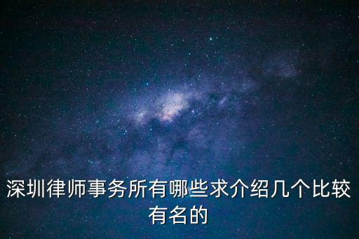 深圳律師事務(wù)所有哪些求介紹幾個比較有名的