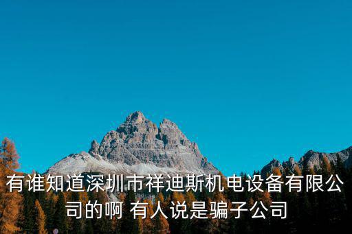深圳市木村機電有限公司圖片，深圳橫崗康全機電這個廠大家知道嗎