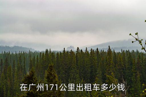 在廣州171公里出租車多少錢