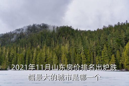山東哪個城市房價下降的少，山東房價最慘的地方已經跌去了85山東房價為何猛跌