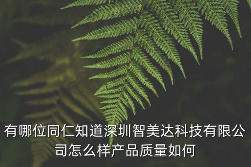 智美達怎么樣，有哪位同仁知道深圳智美達科技有限公司怎么樣產品質量如何