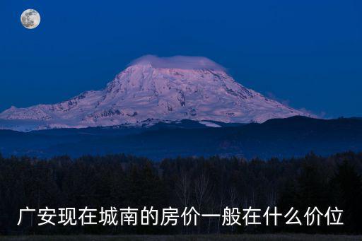 廣安現在城南的房價一般在什么價位