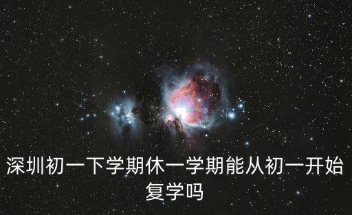 深圳初一下學(xué)期休一學(xué)期能從初一開始復(fù)學(xué)嗎