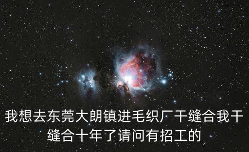 東莞大朗檔針織廠招聘，東莞大朗毛織廠招工織辦有嗎