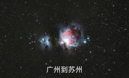 廣州到蘇州