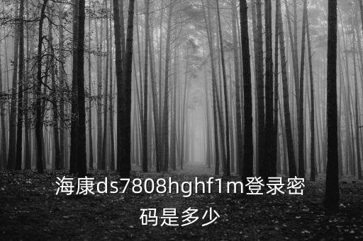 海康ds7808hghf1m登錄密碼是多少