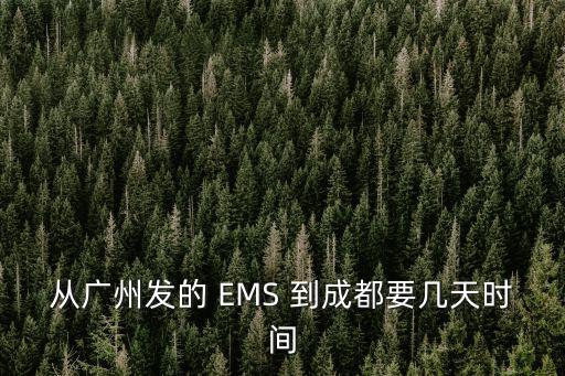 從廣州發的 EMS 到成都要幾天時間