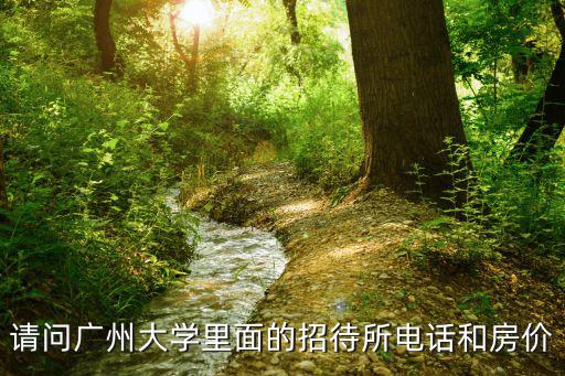 請問廣州大學里面的招待所電話和房價