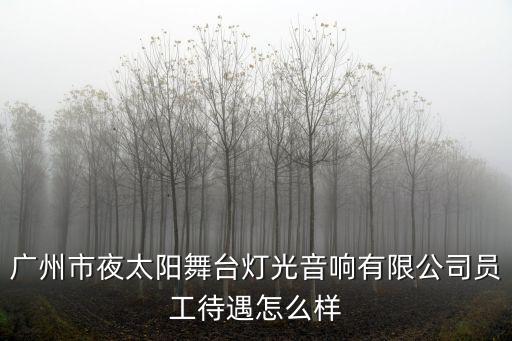 廣州市迪士普音響科技有限公司工資怎么樣，廣州迪士普音響科技有限公司怎么樣