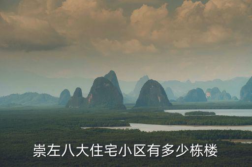 崇左八大住宅小區有多少棟樓
