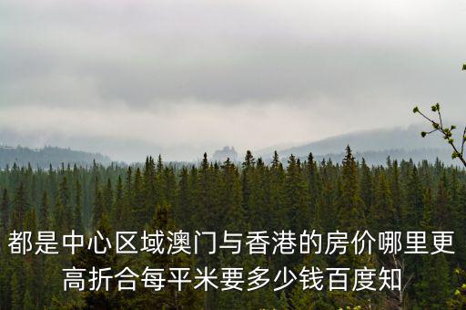 澳洲和香港的房價哪個貴，香港將軍澳地方的房產貴嗎