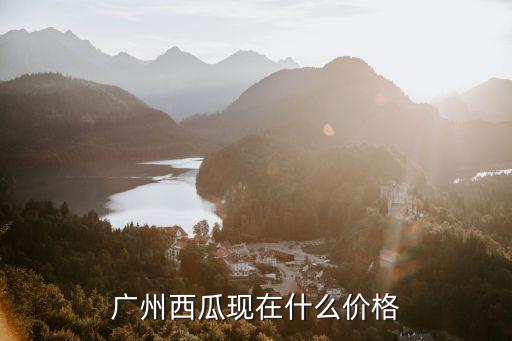 廣州西瓜現(xiàn)在什么價(jià)格