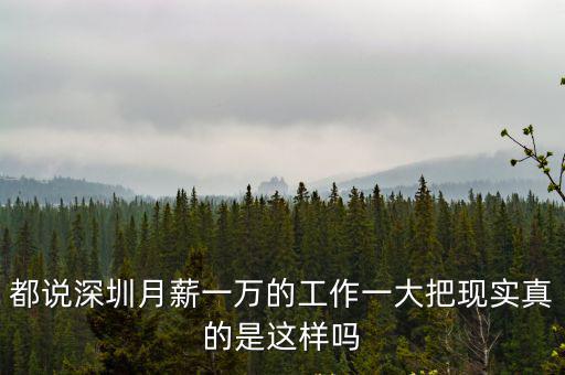 都說深圳月薪一萬的工作一大把現實真的是這樣嗎