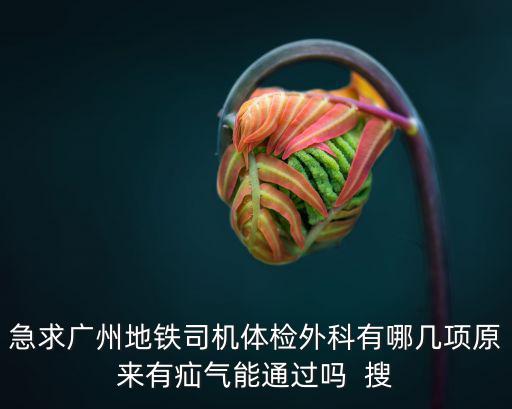 廣州地鐵司機考試，廣州地鐵de 筆試題目