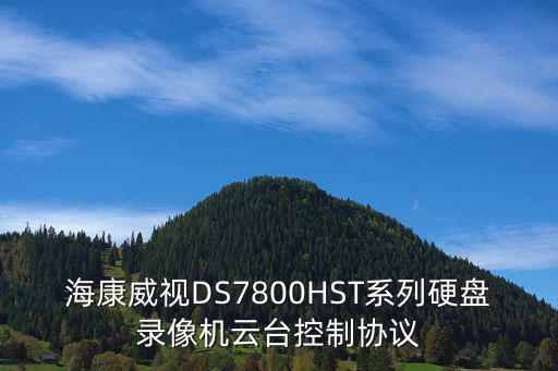 海康威視DS7800HST系列硬盤錄像機(jī)云臺(tái)控制協(xié)議