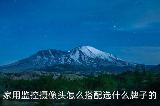 家用監控攝像頭怎么搭配選什么牌子的