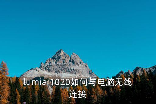 lumia 1020如何與電腦無線連接