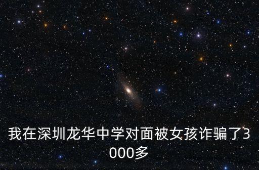 深圳龍華電詐，在深圳龍華金色巴黎酒店被騙500剛寫完簡歷不想做叫退錢不退給