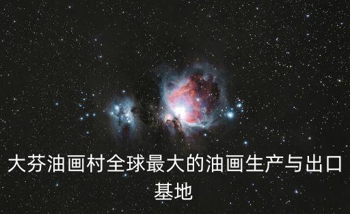 深圳大芬村油畫城，深圳畫家超多的村子白菜價便可買世界名畫你知道是哪里嗎百