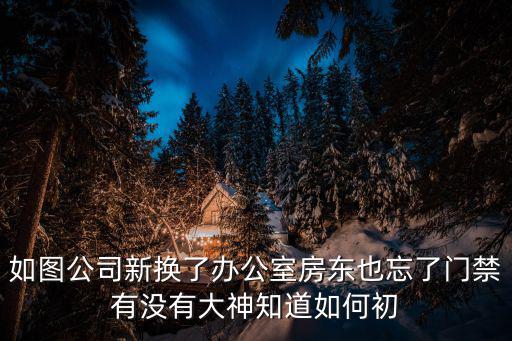 如圖公司新換了辦公室房東也忘了門禁有沒有大神知道如何初