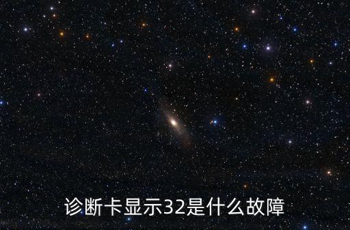 診斷卡顯示32是什么故障