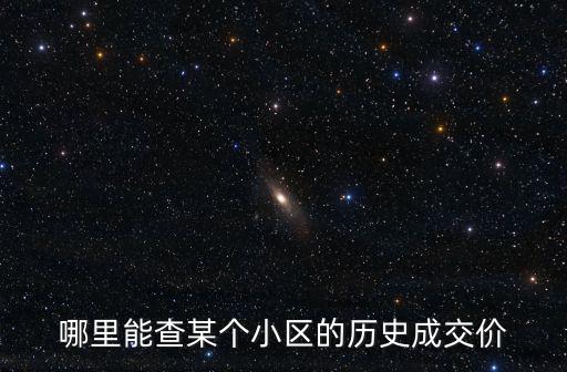 哪里能查某個小區的歷史成交價